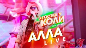 Коля Коробов - Алла | Live, В Гостях У Коли