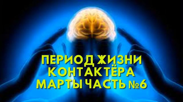 Период жизни контактёра Марты часть №6 смотреть онлайн