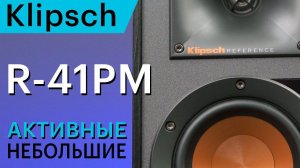 Младшие активные полочники Klipsch R-41PM. Неужели они лучше старших 51-х?