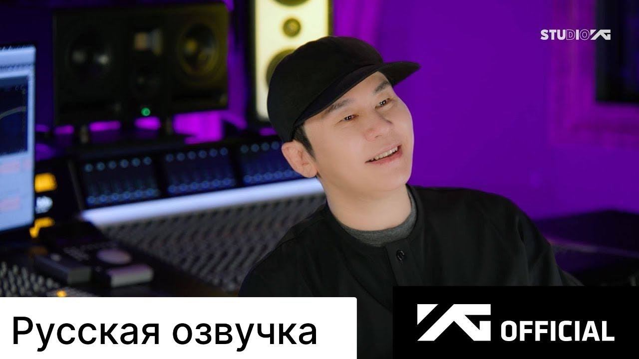 РУССКАЯ ОЗВУЧКА - YG планы на 2025 год смотреть онлайн