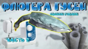 Флюгера гусей своими руками | Флюгера - пакеты | Часть 2