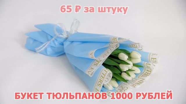 Букет тюльпанов 1000 рублей! ШОК - ЦЕНА!