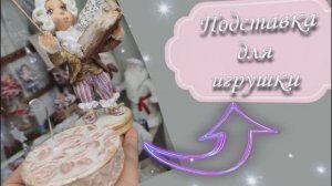 Подставка для миниатюрных игрушек