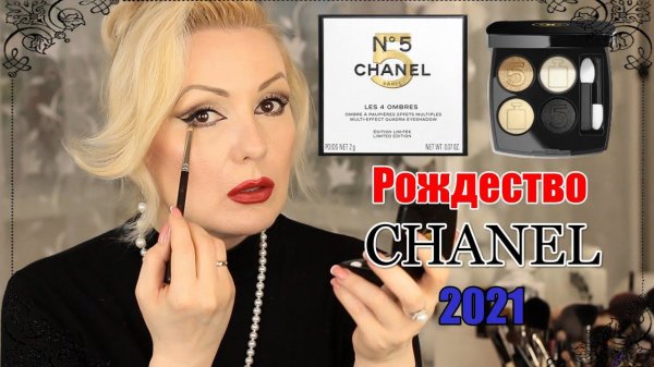 CHANEL КОЛЛЕКЦИЯ N°5- РОЖДЕСТВО 2021//МАКИЯЖ ПАЛЕТКОЙ CHANEL LES 4 OMBRES N°5