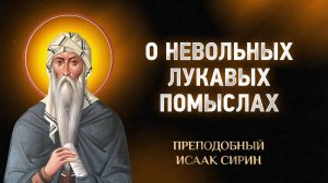 Исаак Сирин — 90 О невольных лукавых помыслах — Слова подвижнические | Аудиокнига, слушать