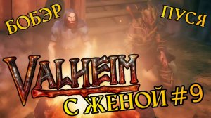 Учу ЖЕНУ играть в ВАЛХЕЙМ | 9 серия | Нашли ТОРГОВЦА и строим НЕПРИСТУПНЫЙ дом
