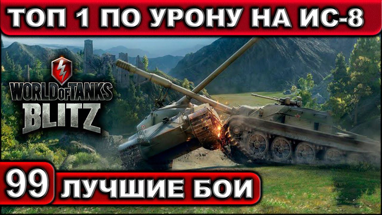 ТОП 1 ПО УРОНУ НА ИС-8 ► WOT BLITZ ► Лучшие Бои #99 ► 2K 60FPS смотреть онлайн