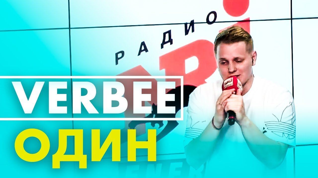 VERBEE - Один на Радио ENERGY! смотреть онлайн