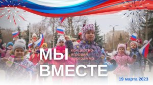 "Мы вместе" - концертно-игровая программа ко Дню воссоединения Крыма с Россией