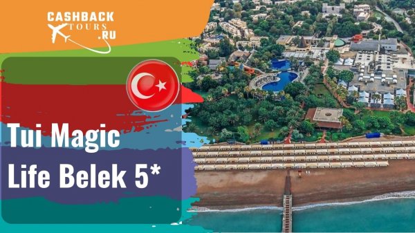 ? Tui Magic Life Belek 5*_Турция. Цена в описании ↓
