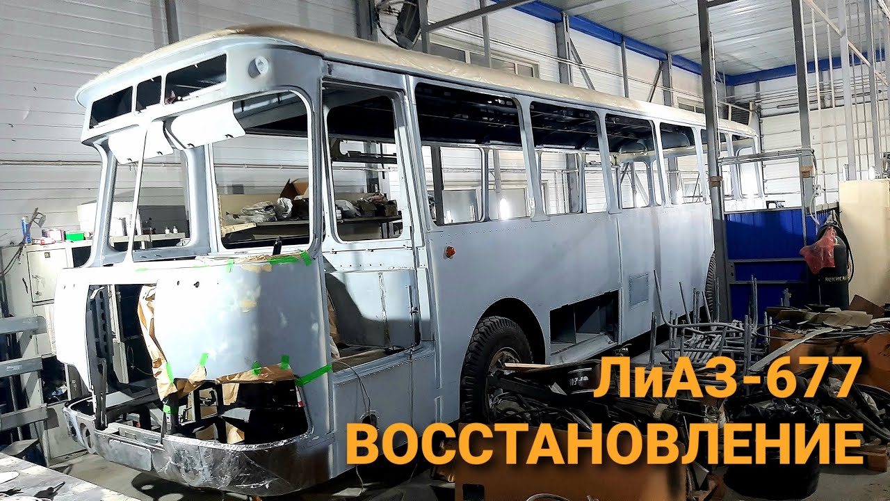 ЛиАЗ-677 #30 ВАРИТЬ НЕ ПЕРЕВАРИТЬ КРАСИТЬ НЕ ПЕРЕКРАСИТЬ смотреть онлайн