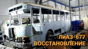 ЛиАЗ-677 #30 ВАРИТЬ НЕ ПЕРЕВАРИТЬ КРАСИТЬ НЕ ПЕРЕКРАСИТЬ