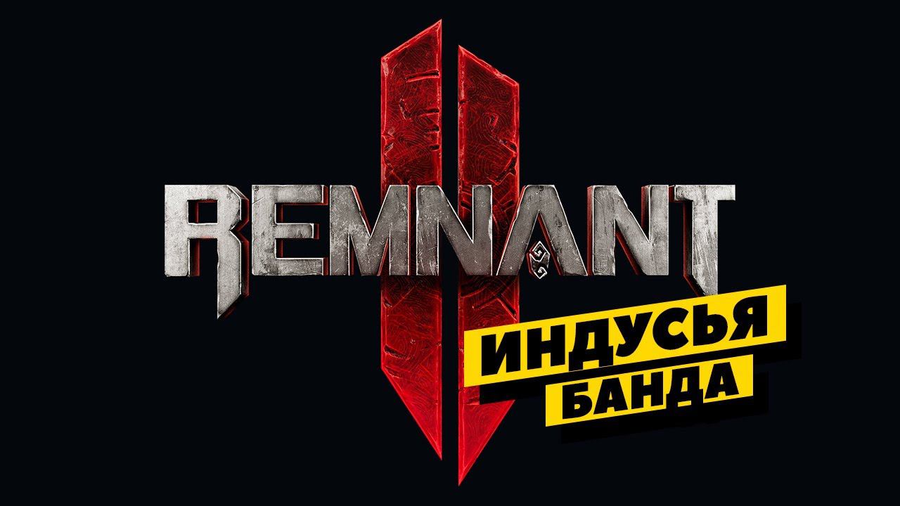 Remnant II - гореть, так гореть! смотреть онлайн