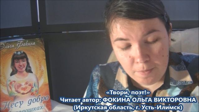 Ольга Фокина (Усть-Илимск) - ТВОРИ, ПОЭТ! смотреть онлайн