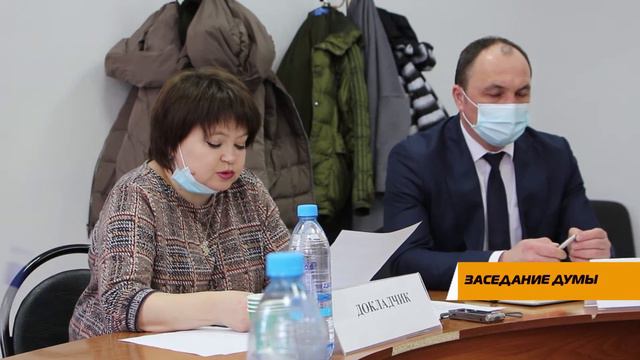 Заседание Думы смотреть онлайн