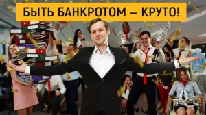 Банкротство физ лиц в России - Это легко!