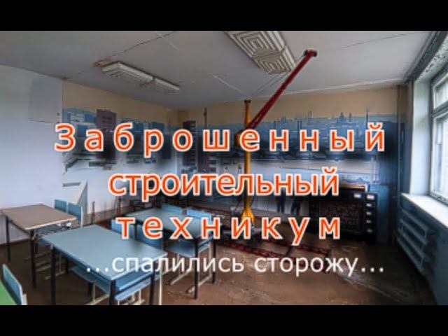Заброшенный строительный техникум. Спалились сторожу... смотреть онлайн