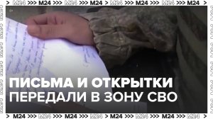 Более 15 тыс писем и открыток от детей передали российским военным в зону СВО - Москва 24