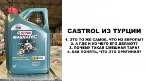 CASTROL ИЗ ТУРЦИИ 1. ЭТО ТО ЖЕ САМОЕ, ЧТО ИЗ ЕВРОПЫ 2. А ГДЕ И ИЗ ЧЕГО ЕГО ДЕЛАЮТ #anton_mygt