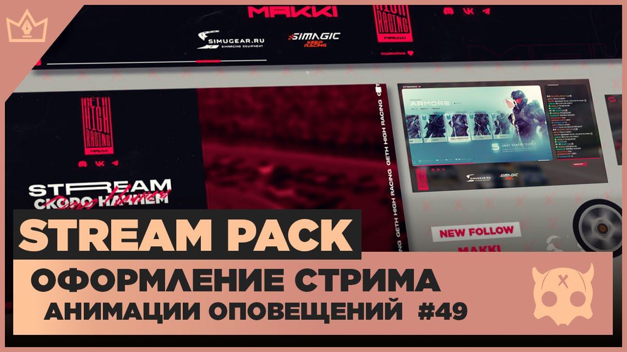 ОФОРМЛЕНИЕ СТРИМА TWITCH YOUTUBE VK PLAY TROVO ◈ АНИМАЦИЯ ОПОВЕЩЕНИЙ НА СТРИМЕ #49 оформление канала смотреть онлайн