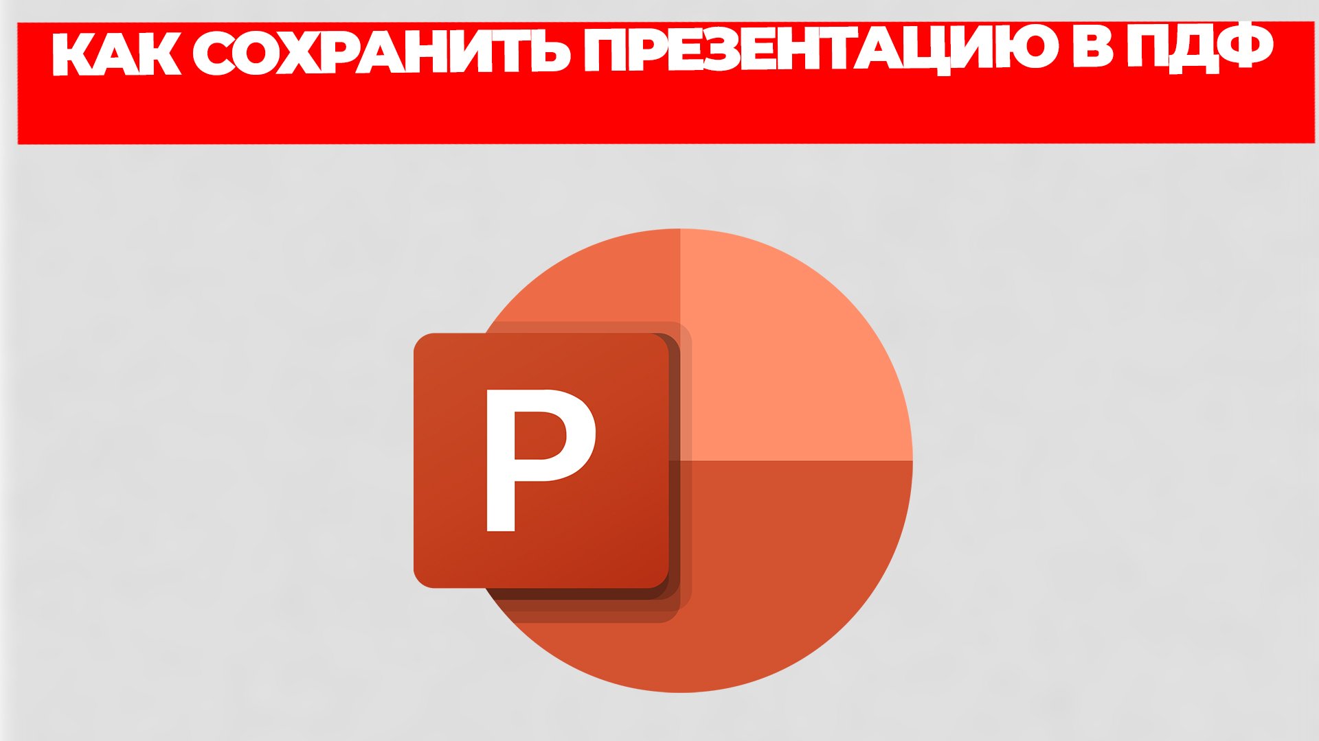КАК СОХРАНИТЬ ПРЕЗЕНТАЦИЮ В ПДФ смотреть онлайн