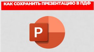 КАК СОХРАНИТЬ ПРЕЗЕНТАЦИЮ В ПДФ