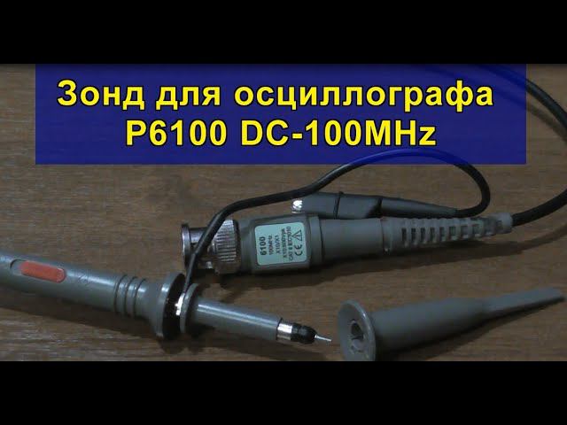 Зонд для осциллографа P6100 DC-100MHz. Probe for oscilloscope P6100 DC-100MHz. смотреть онлайн