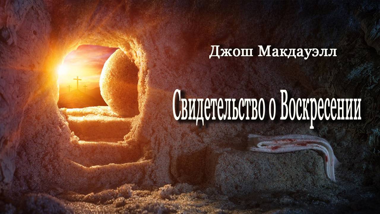 Было ли воскресение Иисуса Христа на самом деле? Разоблачения и доказательства.