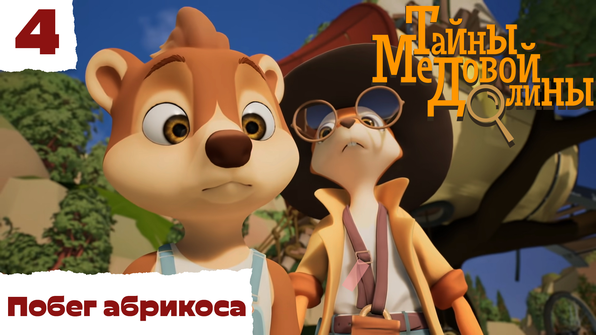 Тайны Медовой Долины – 4 серия – Побег абрикоса – детектив для детей – Союзмультфильм HD