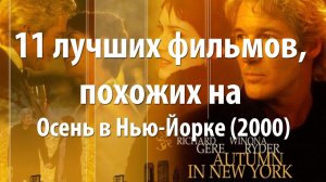 11 лучших фильмов, похожих на Осень в Нью-Йорке (2000)