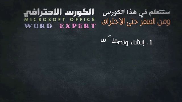 دبلوما Microsoft Office الاحترافية смотреть онлайн