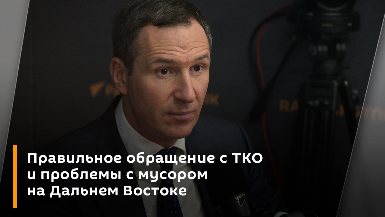 Правильное обращение с ТКО и проблемы с мусором на Дальнем Востоке