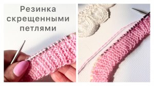 Резинка 1х1 скрещенными петлями  в круговом вязании