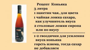 Рецепт коньяка на сахарном самогоне, на основе сиропа.