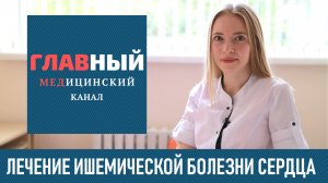 Лечение Ишемической Болезни Сердца: препараты, профилактика. Острая хроническая ишемическая болезнь