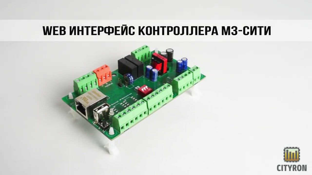 Видео обзор WEB интерфеса для контроллера "М3-Сити" от компании Ситирон смотреть онлайн