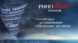 Риномарис Интенсив