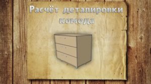 Комод своими руками: деталировка и расчет деталей для трех ящиков