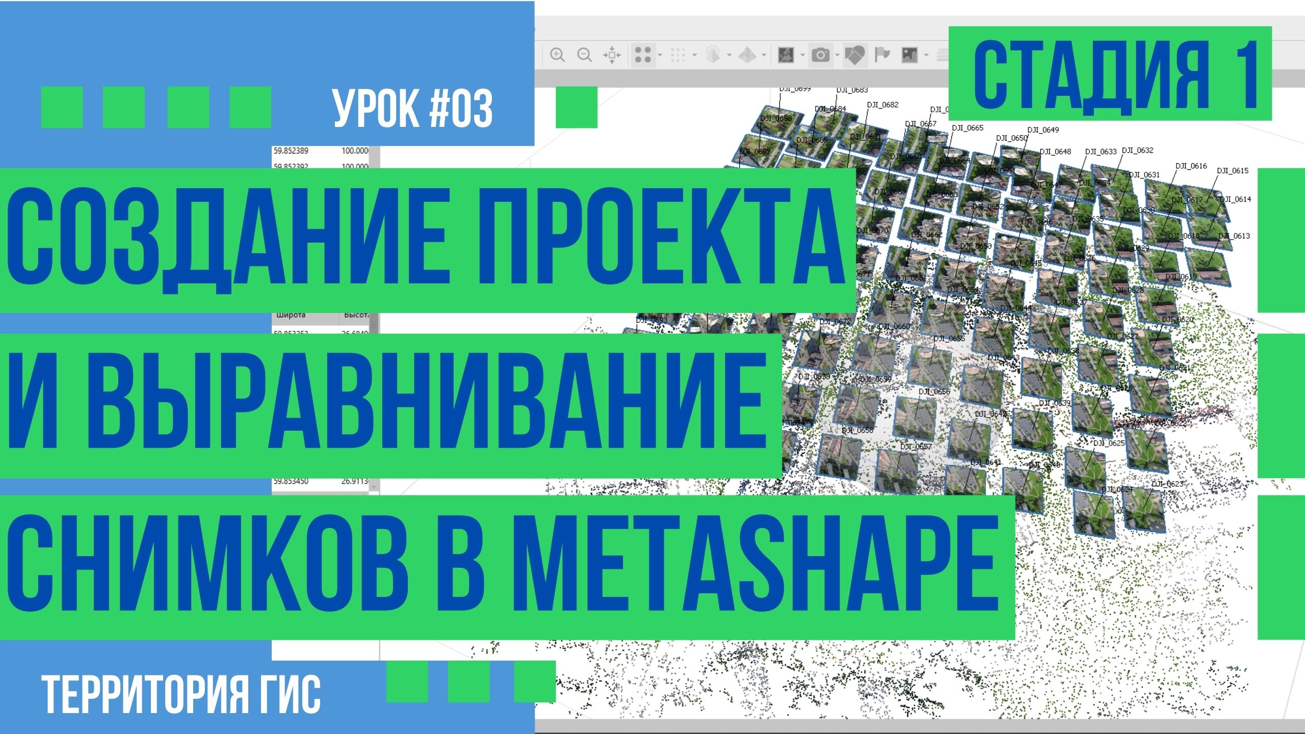 Создание проекта в Agisoft Metashape и выравнивание фотографий смотреть онлайн