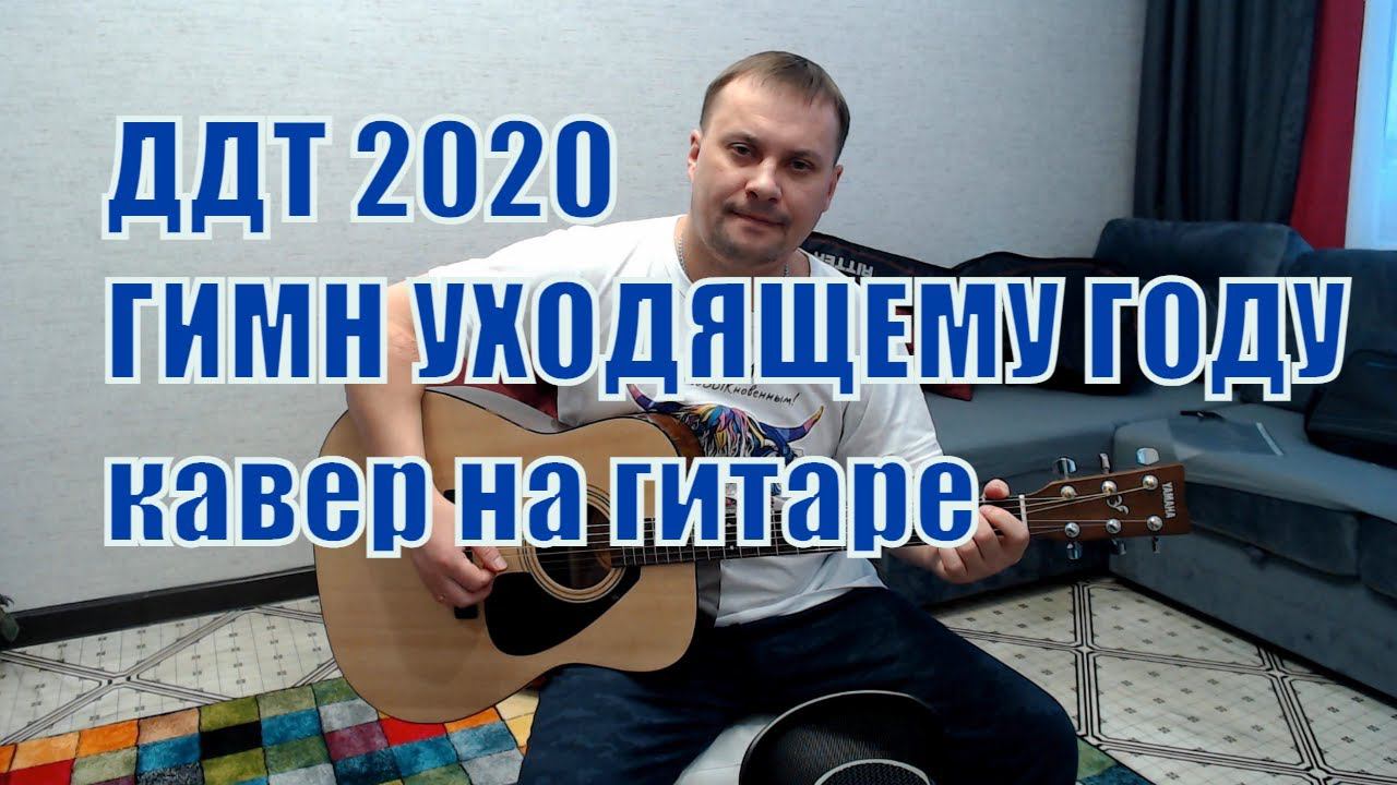 ДДТ 2020 кавер на гитаре смотреть онлайн
