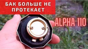 Ремонт крышки бензобака на Альфа 110
