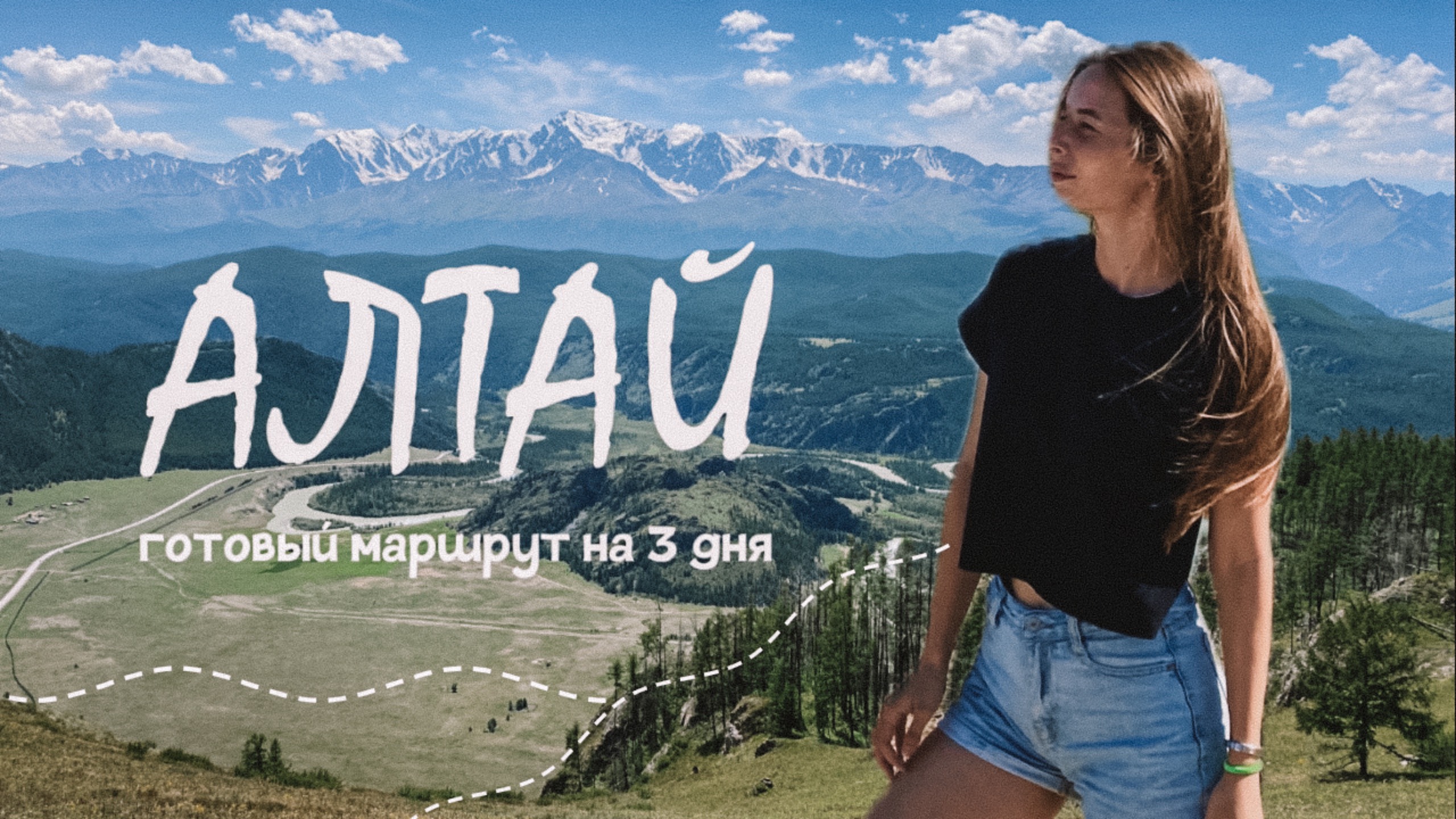 Алтай на машине | большое путешествие, что посмотреть за 3 дня смотреть онлайн