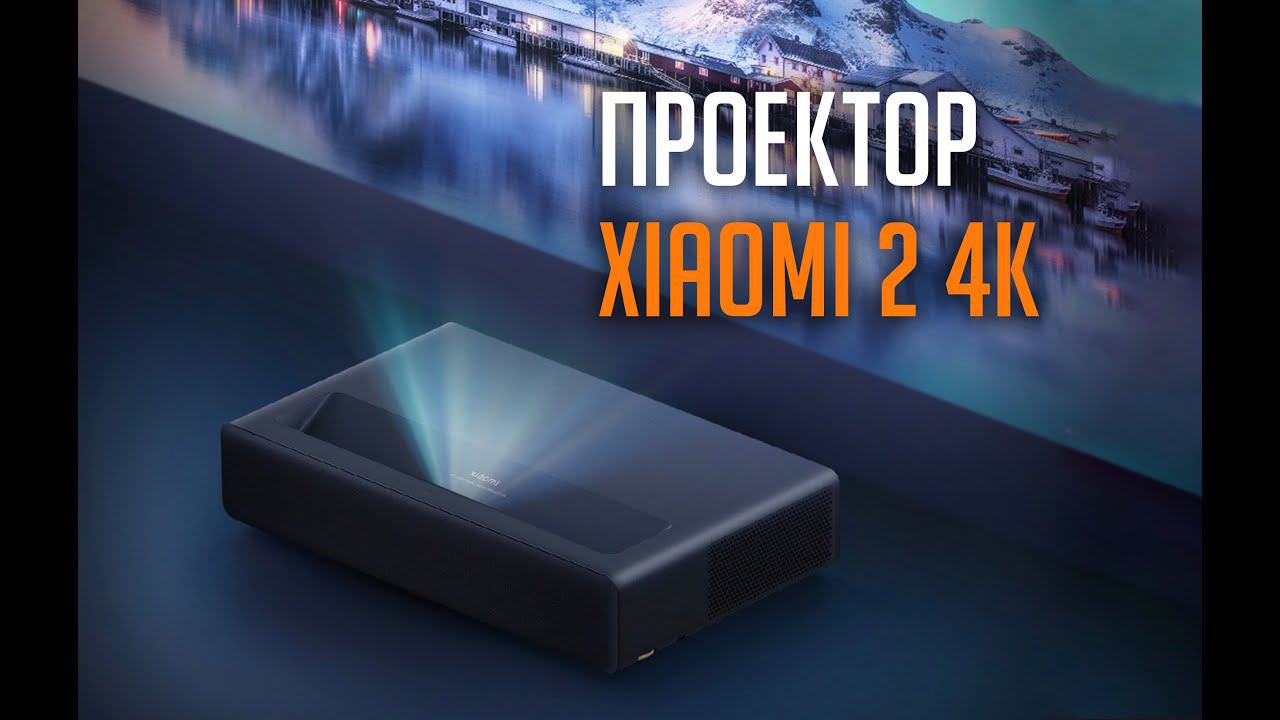Проектор Xiaomi Laser Cinema 2 4K НОВИНКА