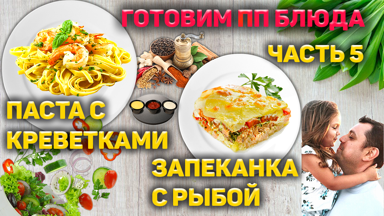 Готовим ПП блюда 
Паста с креветками и запеканка с рыбой