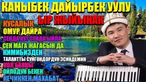 Каныбек Дайырбек уулу "Ыр жыйынак" Кайра-Кайра угатурган ырлар