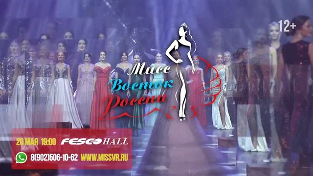 Конкурс красоты Мисс Восток России 2023 во Владивостоке 20 мая 2023 смотреть онлайн