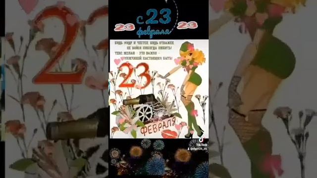 С 23м февраля поздравляю настоящих мужчин!??⭐️⭐️⭐️??? смотреть онлайн