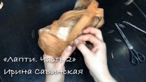Лапти  Часть 2