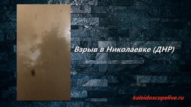 Взрыв в Николаевке (ДНР) смотреть онлайн
