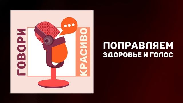 Как сохранить здоровье голоса. Полезные продукты для голоса. Как восстановить голос. смотреть онлайн